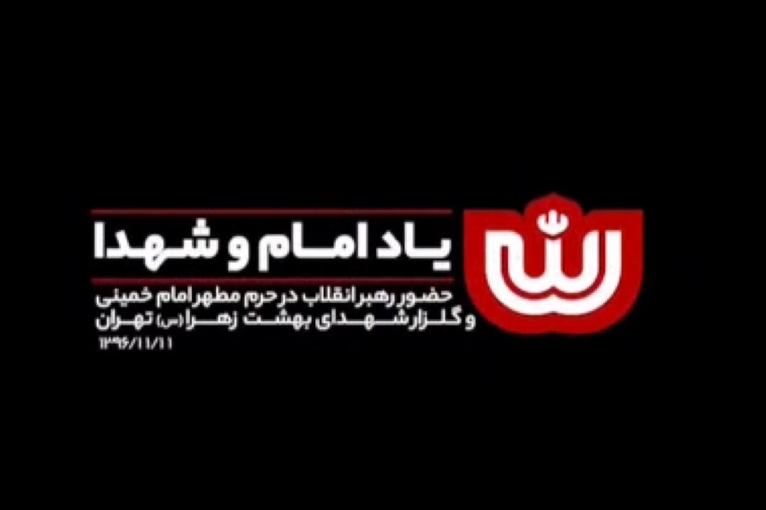 نماهنگ| رهبرانقلاب: راه امام، #راه_نجات این كشور است.