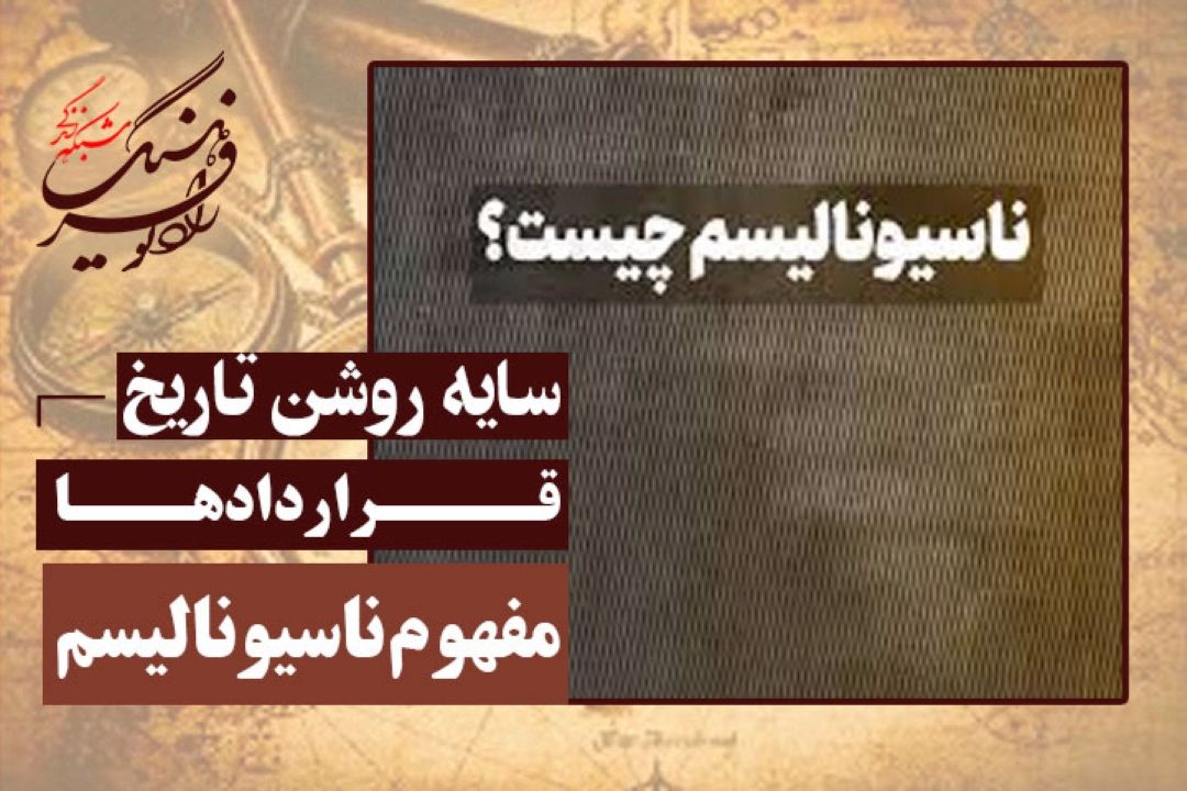 قراردادها: مفهوم ناسیونالیسم