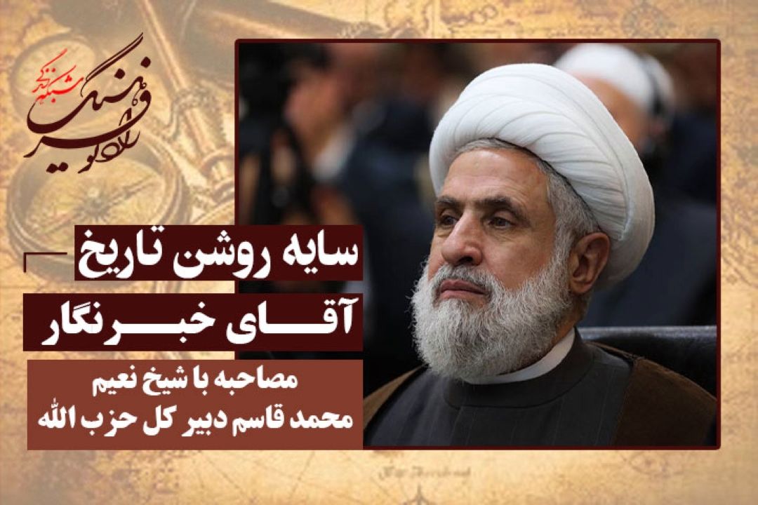 آقای خبرنگار: مصاحبه با شیخ نعیم محمد قاسم دبیر كل حزب الله