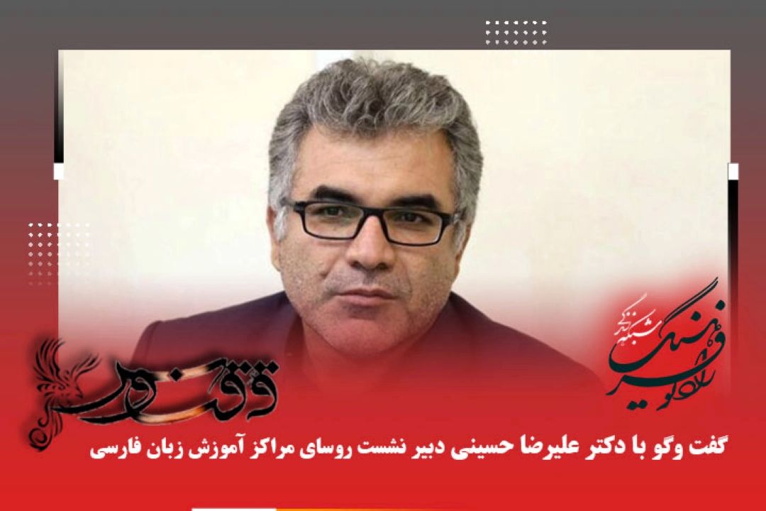 اهداف و محتوای نشست روسای مراكز آموزش زبان فارسی