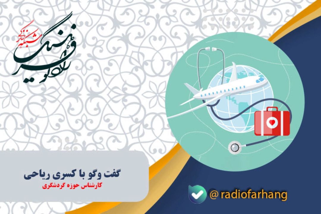 پس از دفاع مقدس دوازده روزه گردشگری سلامت در كشور ایران دچار افت شدیدی شد