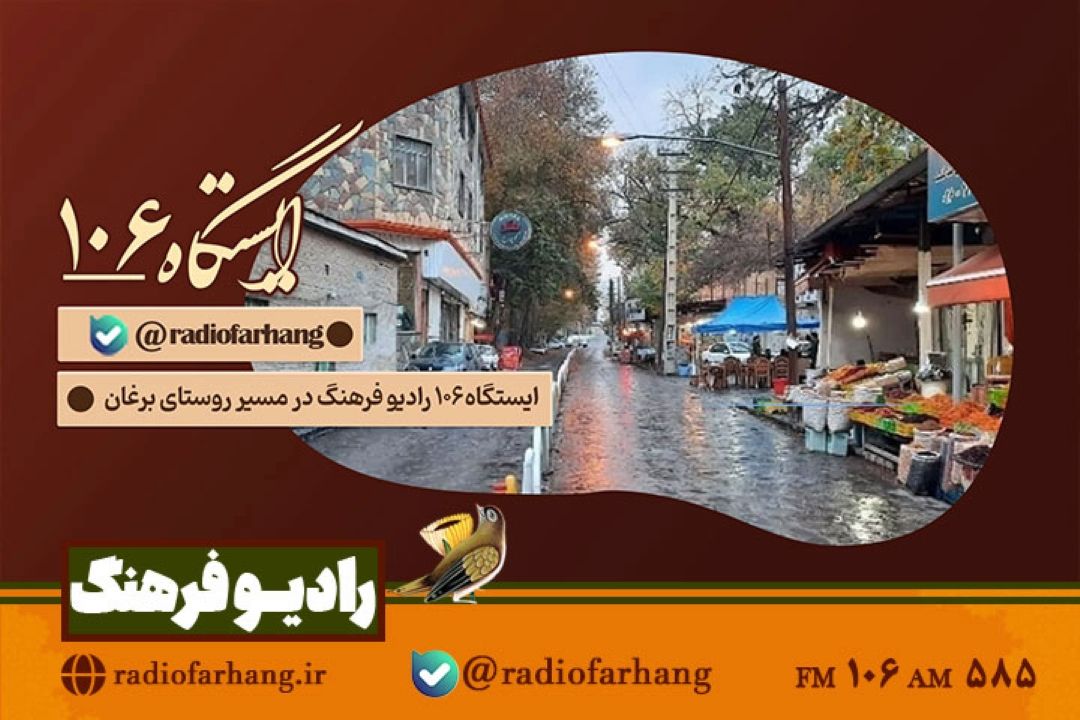 سفری شنیداری به برغان، از افسانه تا زندگی امروز در «ایستگاه 106»؛رادیو فرهنگ