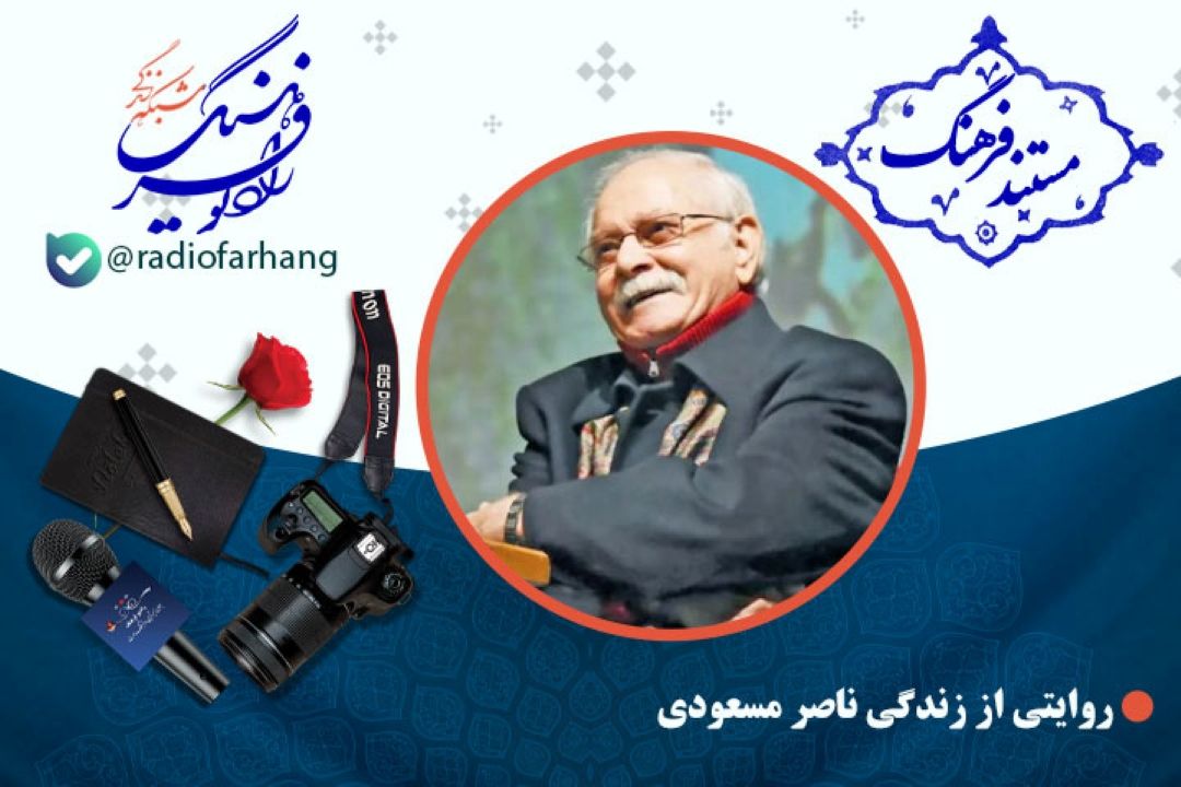مستند زنده یاد  ناصر مسعودی، خواننده اهل گیلان