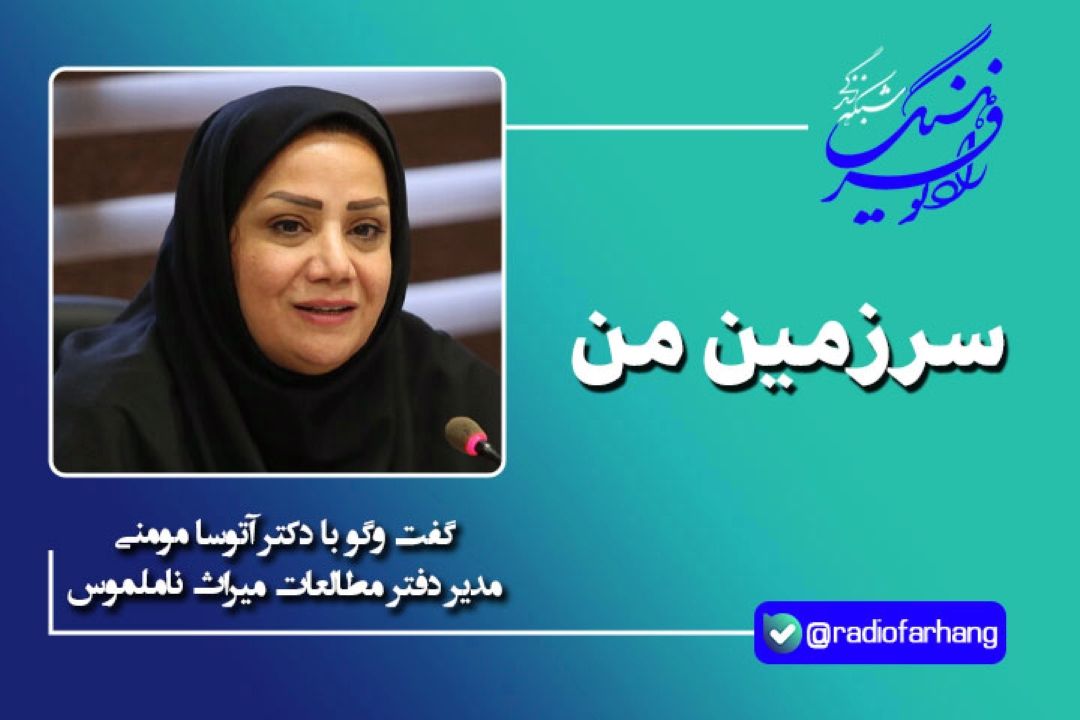 آینه كاری سكویی برای معرفی مناطق تمدنی ایران در سپهر میراث زنده جهانی است