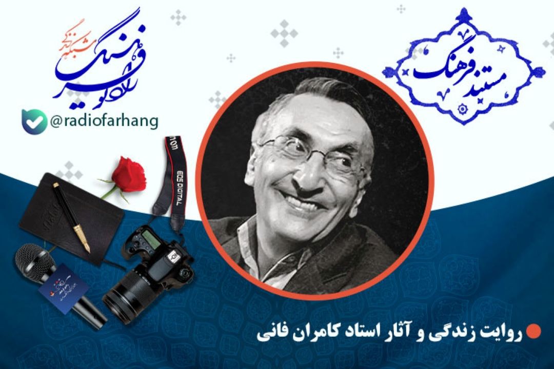مستند زندگی و آثار زنده یاد استاد كامران فانی
