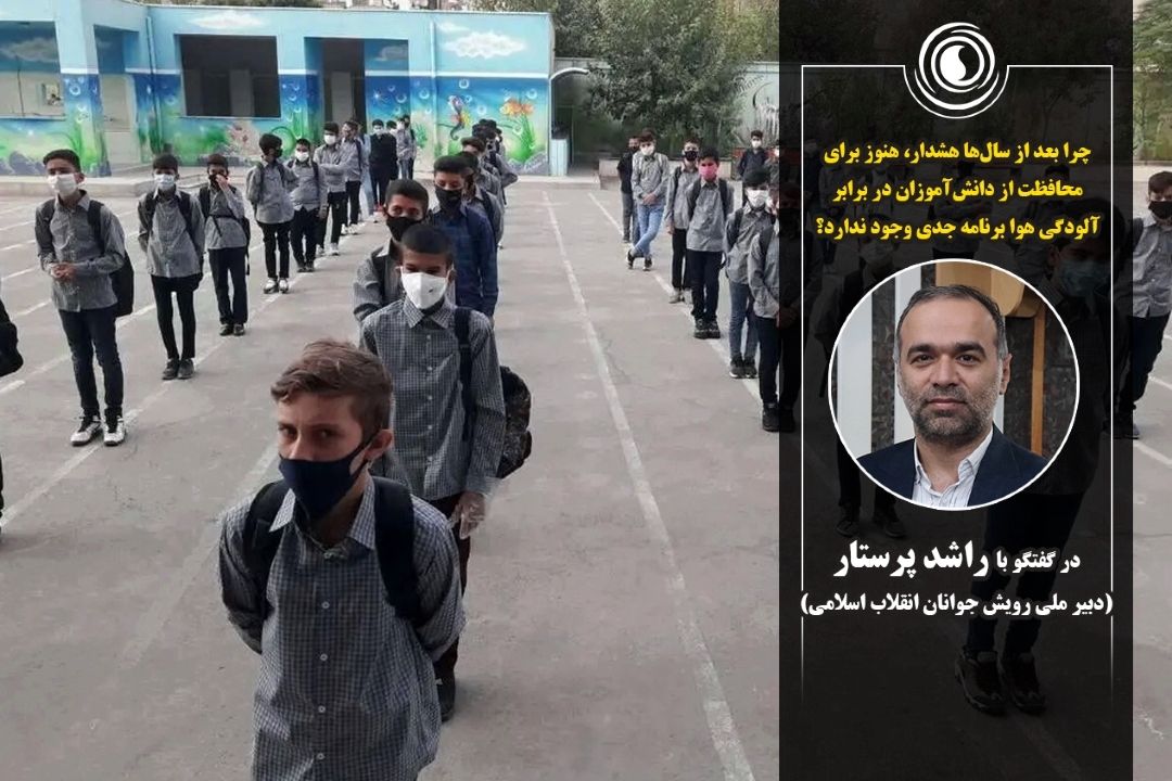 چرا بعد از سال‌ها هشدار، هنوز برای محافظت از دانش‌آموزان در برابر آلودگی هوا برنامه جدی وجود ندارد؟