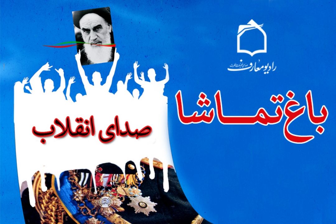 پخش نمایش صدای انقلاب از رادیو معارف 