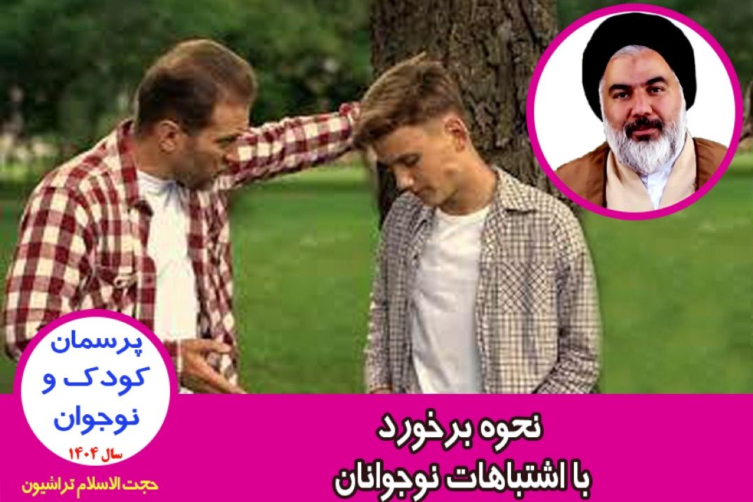 نحوه برخورد با اشتباهات نوجوانان