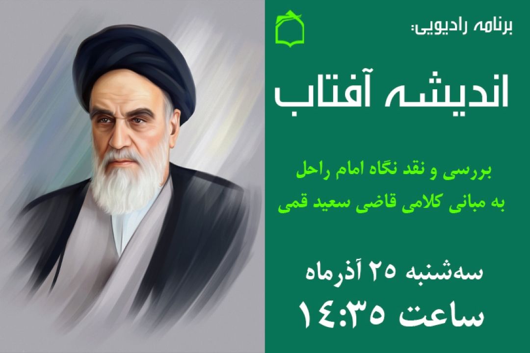 نقد مبانی كلامی قاضی سعید قمی از منظر امام خمینی(ره) در «اندیشه آفتاب»