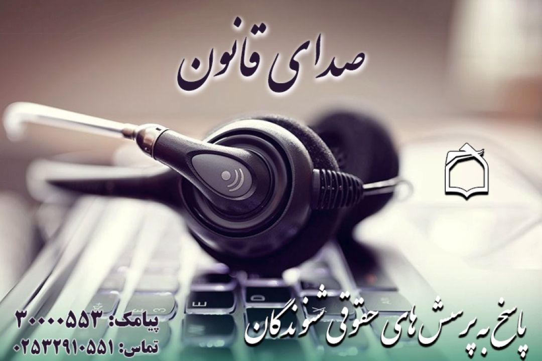  سوالات حقوق خود را از «صدای قانون» بپرسید