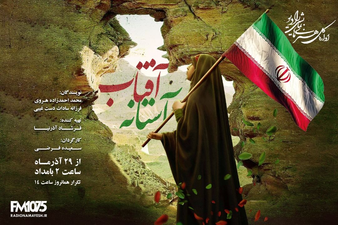 آستانه آفتاب