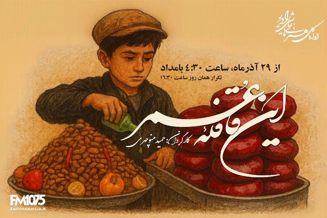 این قافله عمر