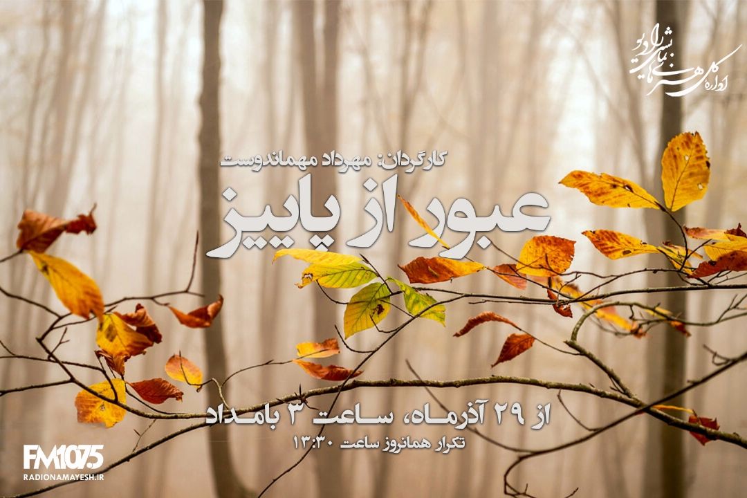عبور از پاییز