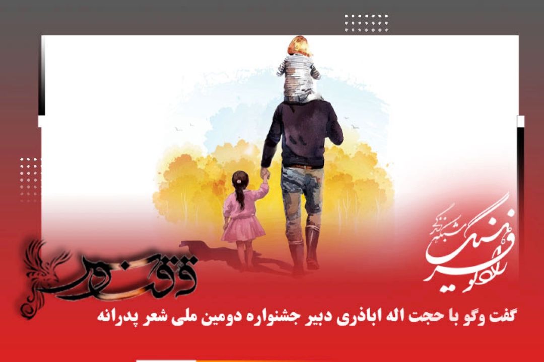 جشنواره ملی شعر پدرانه در شش رشته هنری «شعر، خوشنویسی، فیلم كوتاه، داستان، فیلم نامه و تئاتر ، سرود و مداحی» برگزار می شود.