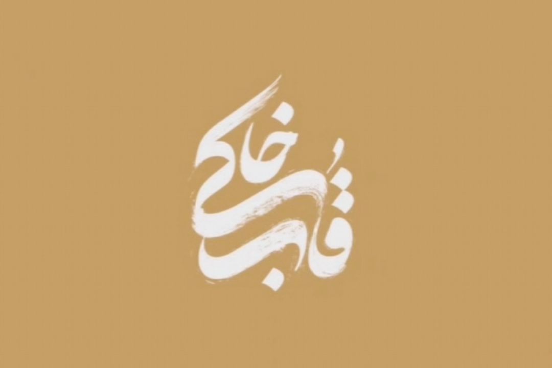 قــاب خــاكــی