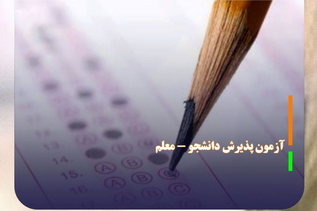 شرایط و ضوابط ثبت‌نام و شركت در آزمون پذیرش دانشجو - معلم