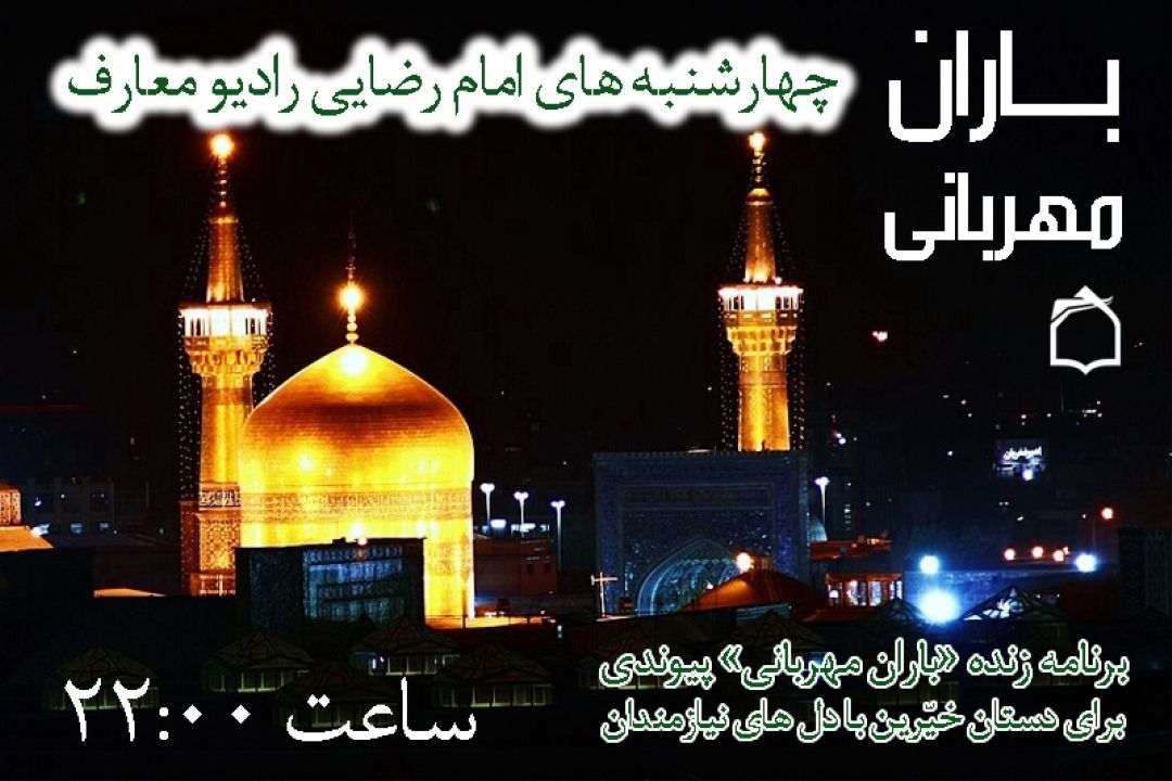 پیوند دست‌های خیّر با دل‌های نیازمند در چهارشنبه‌های امام رضایی