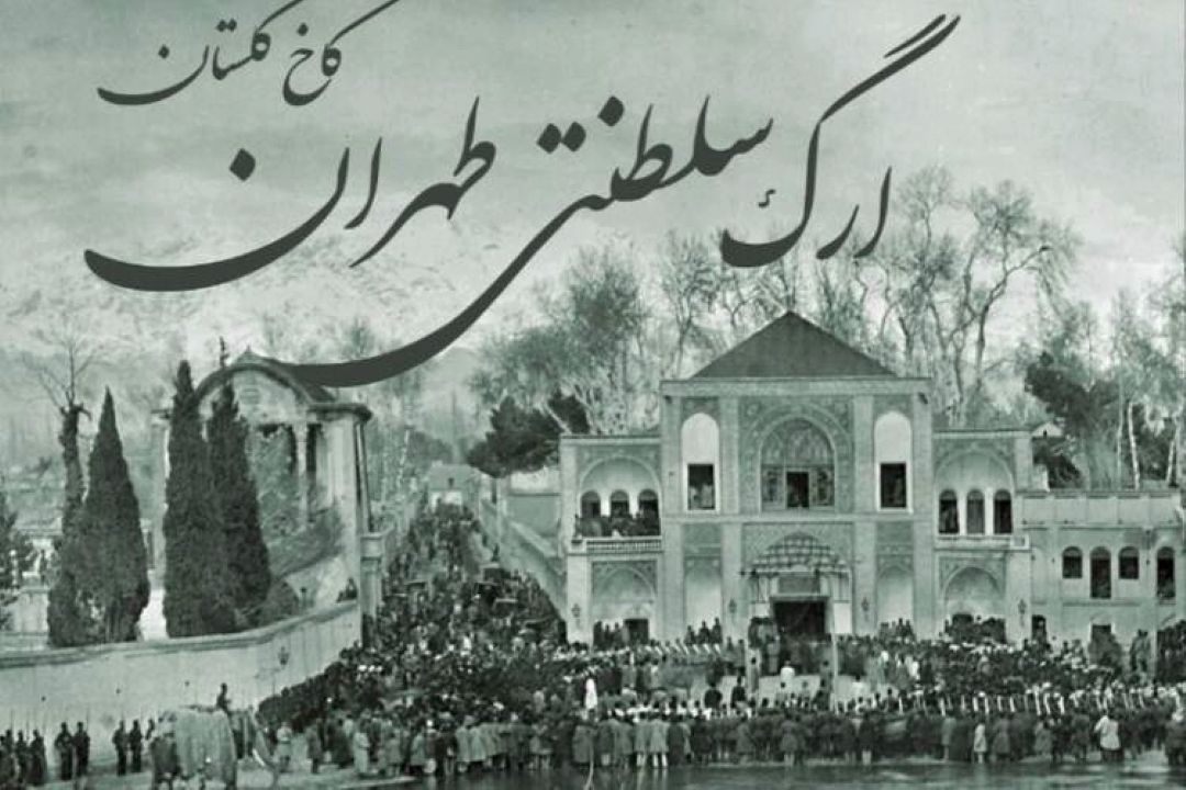 معرفی كتاب «ارگ سلطنتی طهران كاخ گلستان» در برنامه «كتاب فرهنگ» 