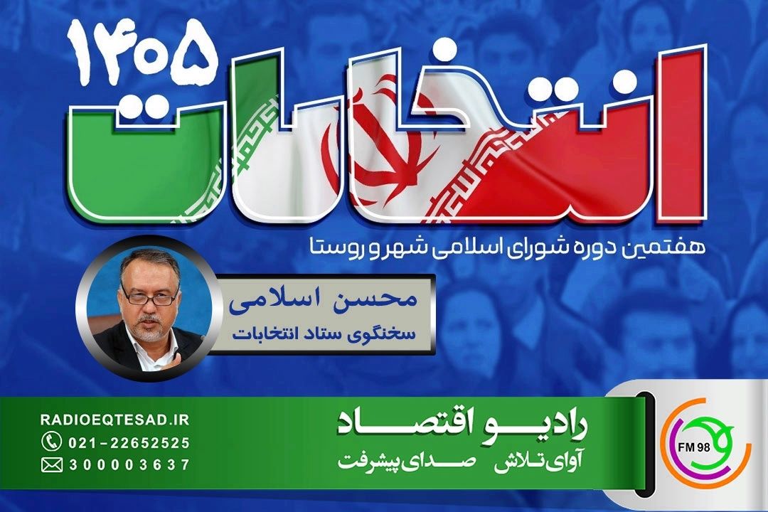 انتخابات الكترونیكی تجربه جدیدی در كارنامه برگزاری انتخابات در كشور/ثبت نام در انتخابات شوراها غیر حضوری است