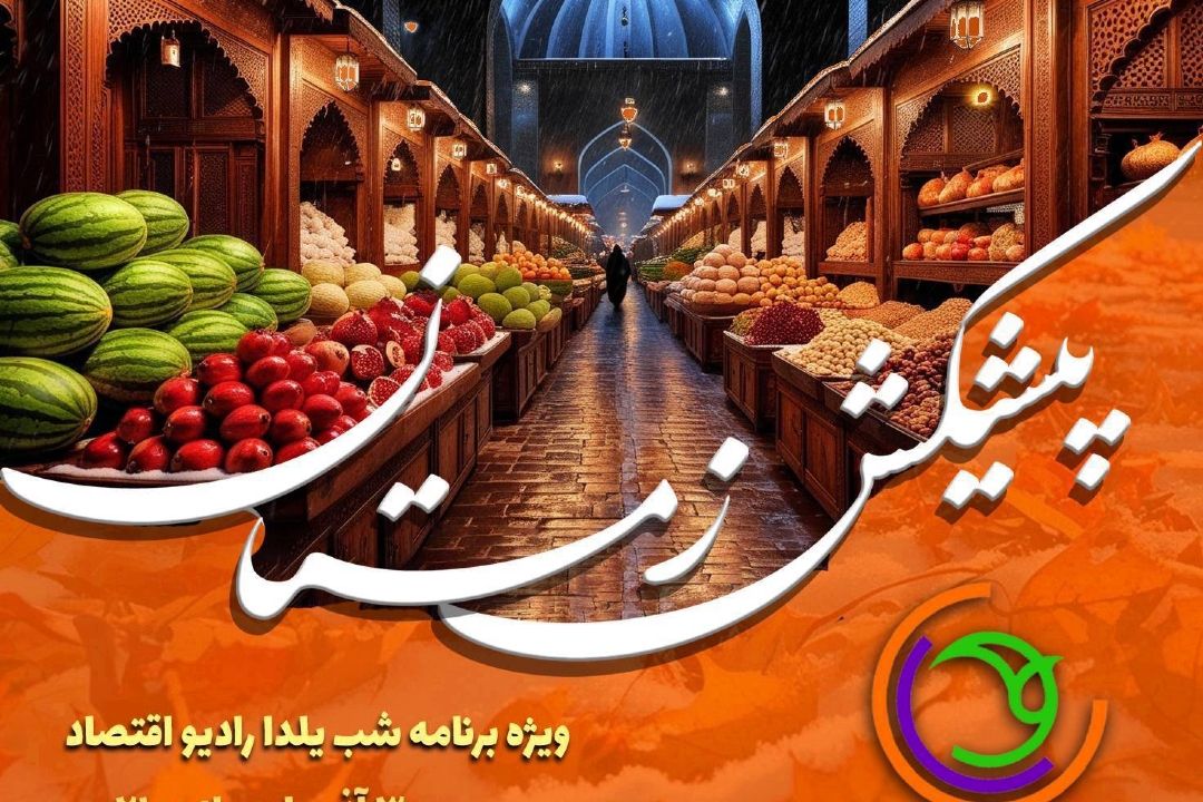 در «پیش‌كش زمستان» اقتصاد با لبخند روایت می‌شود