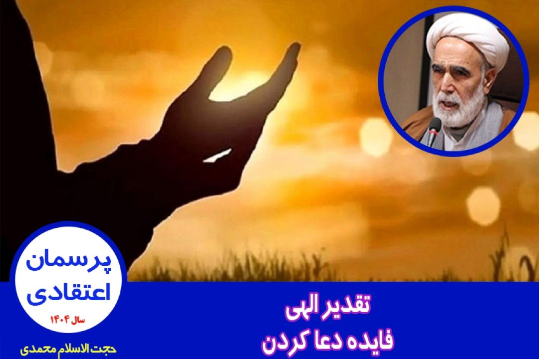 تقدیر الهی؛ فایده دعا كردن