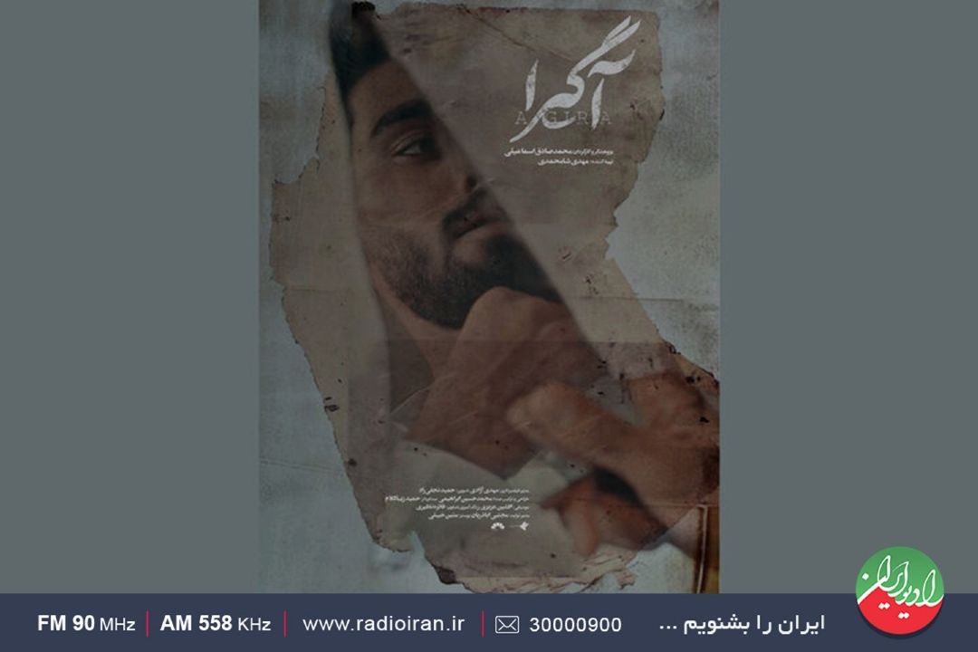 آگیرا واژه‌ای اصیل از دیار‌كرمان