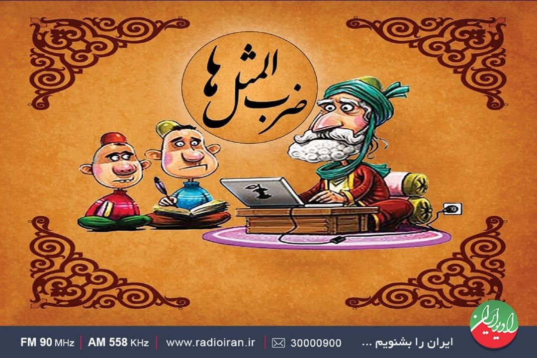 سفری به دنیای ضرب‌المثل‌های ایرانی