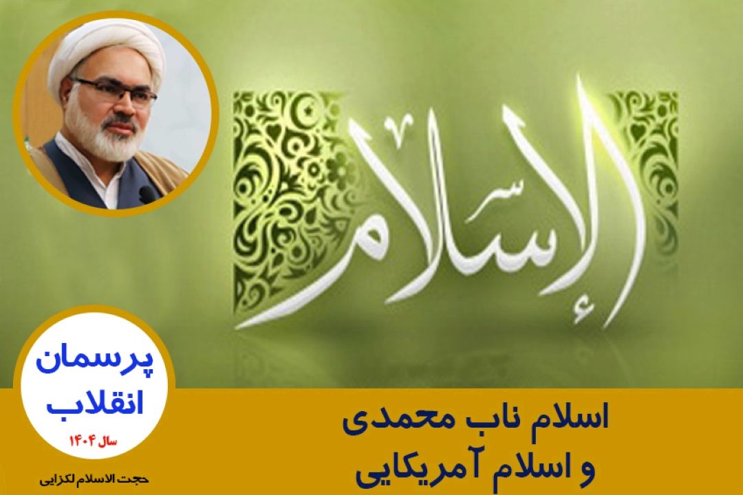 اسلام ناب محمدی و اسلام آمریكایی