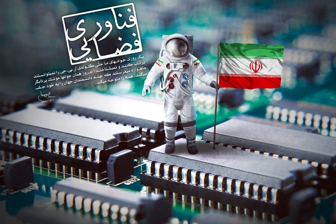 نقش كلیدی فناوری فضایی، در بهره وری و اقتصاد ملی در سال 97 +صوت