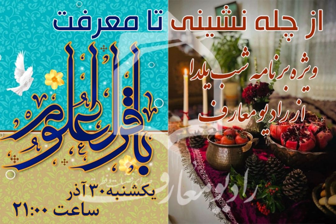 پیوند یلدای ایرانی با میلاد امام محمد باقر(ع) از آنتن رادیو معارف