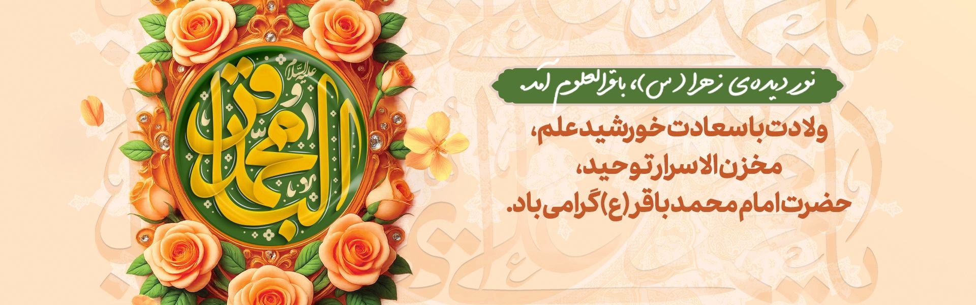 میلاد امام محمدباقر مبارك