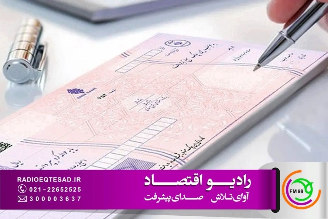 دسته‌چك فقط برای خوش‌حساب‌ها؛ پایان صدور چك برای افراد فاقد صلاحیت