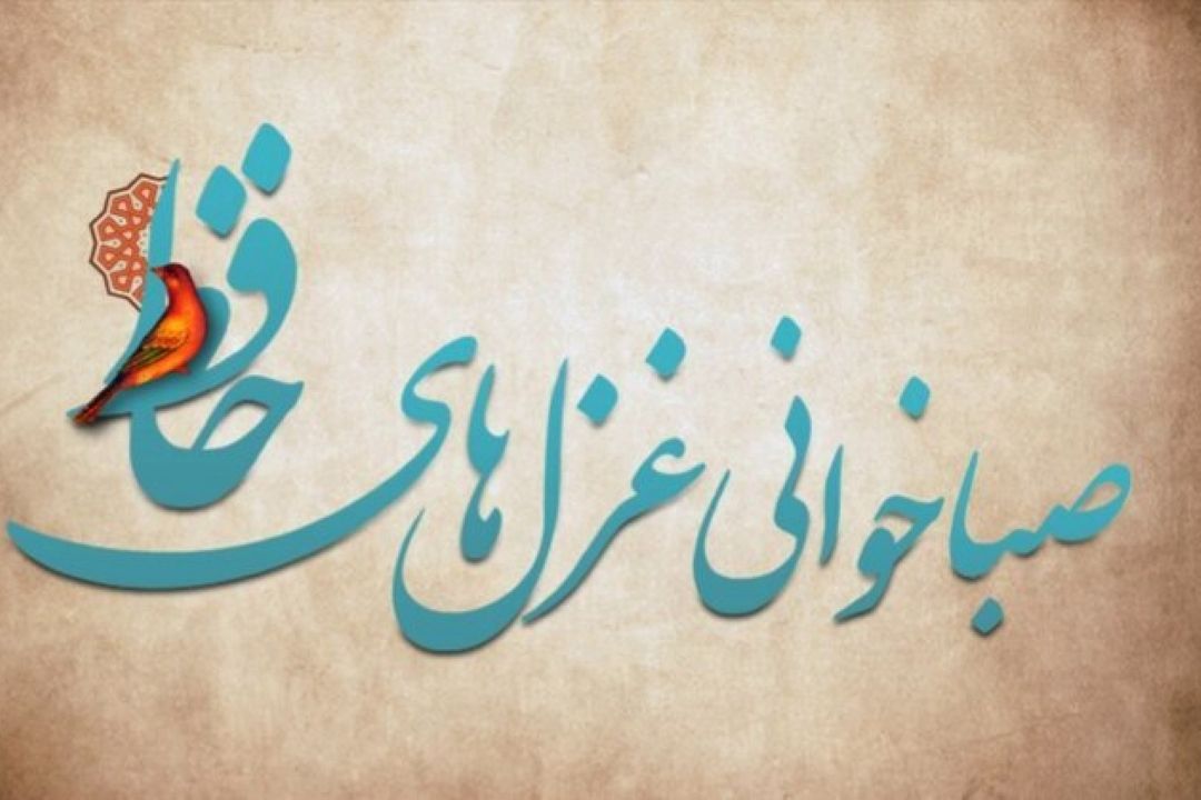 «صدای باسواد» شرط اصلی حافظ‌خوانی است/ نگاهی به دستاوردهای سومین دوره پویش صباخوانی