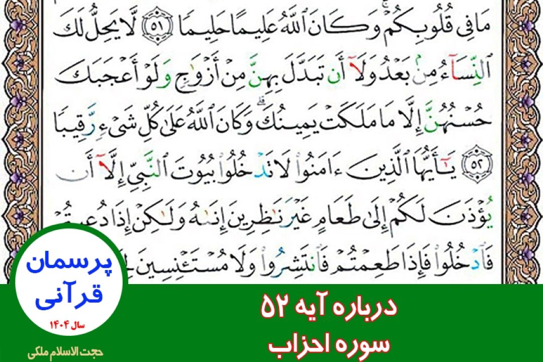 درباره آیه 52 سوره احزاب