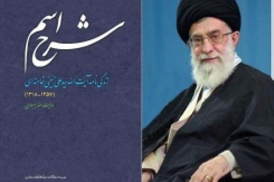  معرفی كتاب شرح اسم (زندگینامه مقام معظم رهبری) در رادیو كتاب