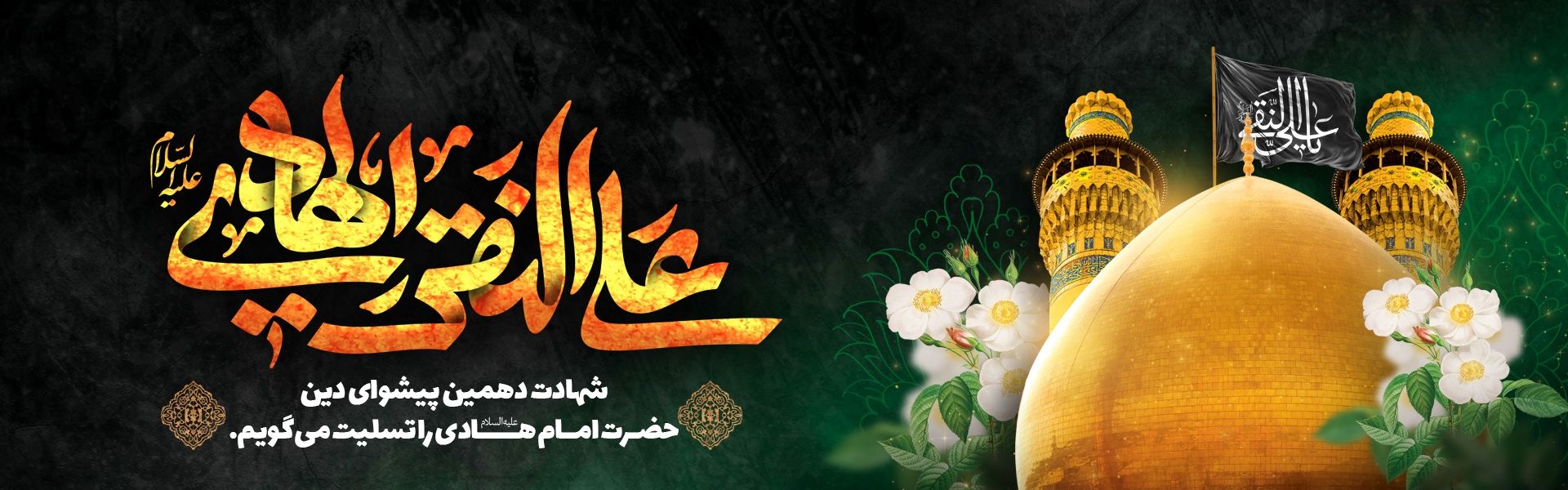 شهادت امام هادی (ع)