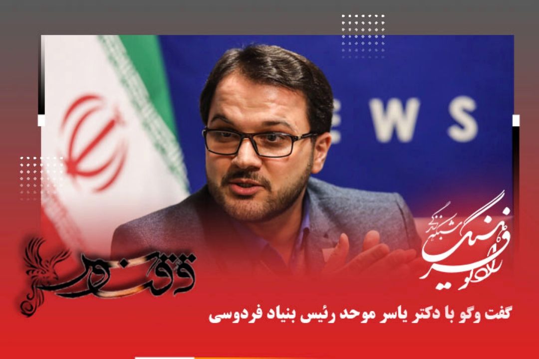 فردوسی روایت گر تاریخ كهن ایران است