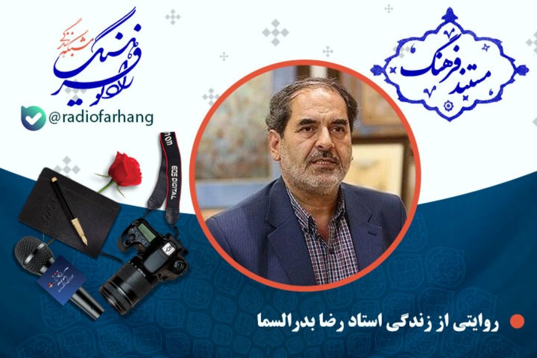 مستند زندگی و آثار رضا بدرالسماء، نقاش و نگارگر برجسته اصفهانی