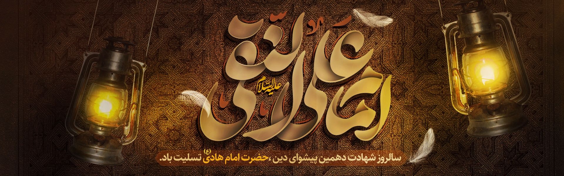 شهادت امام هادی 