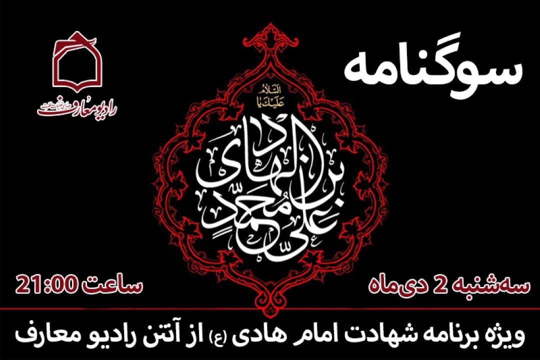 سوگواره شهادت امام هادی (ع) از صدای فضیلت و فطرت