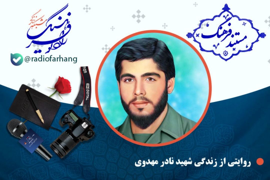 مستند  شهید نادر مهدوی 