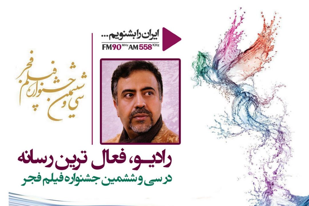 رادیو ،فعال ترین رسانه در جشنواره فیلم فجر