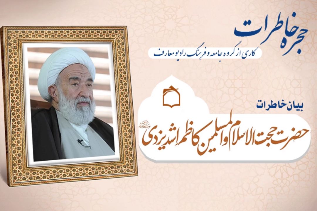 روایت مجاهدت‌های تبلیغی حجت‌الاسلام محمدكاظم راشد یزدی