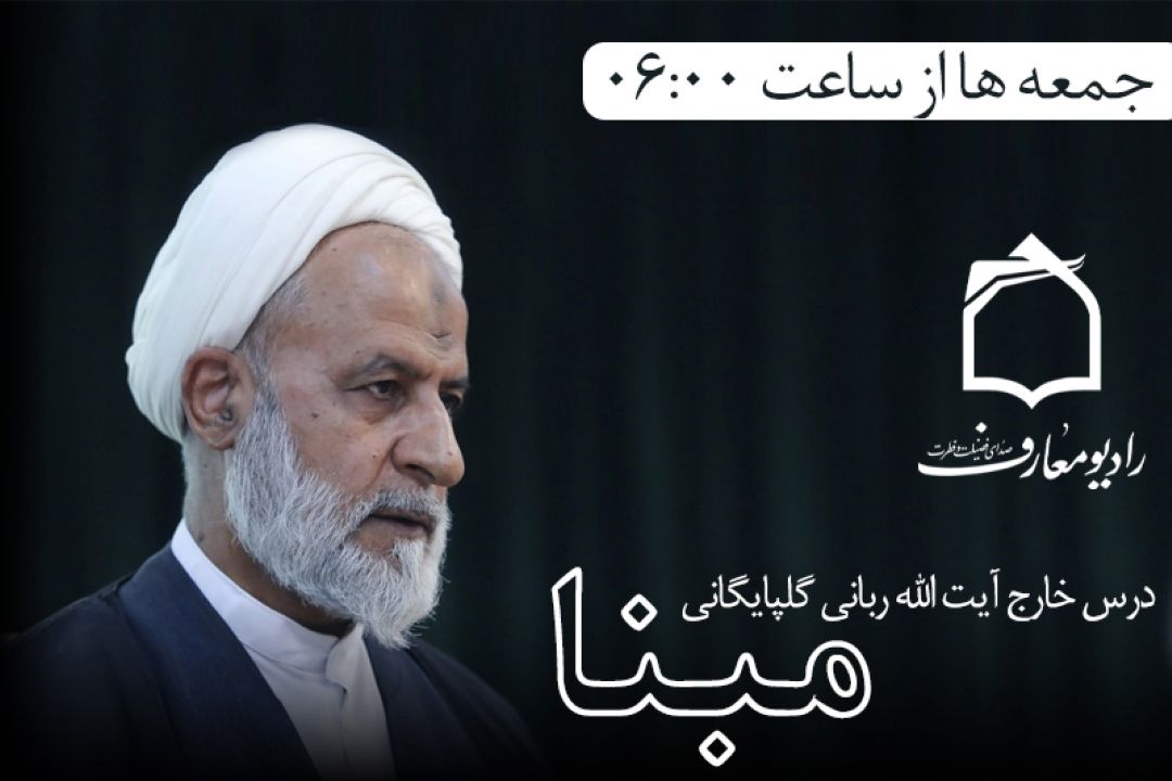 تبیین كلامی آیه مودّت در برنامه «مبنا» از آنتن رادیو معارف