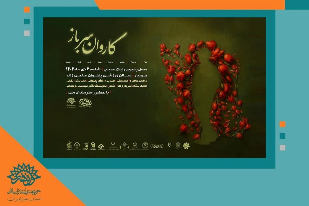 آغاز فصل پنجم رویداد «كاروان سرباز» از جویبار مازندران