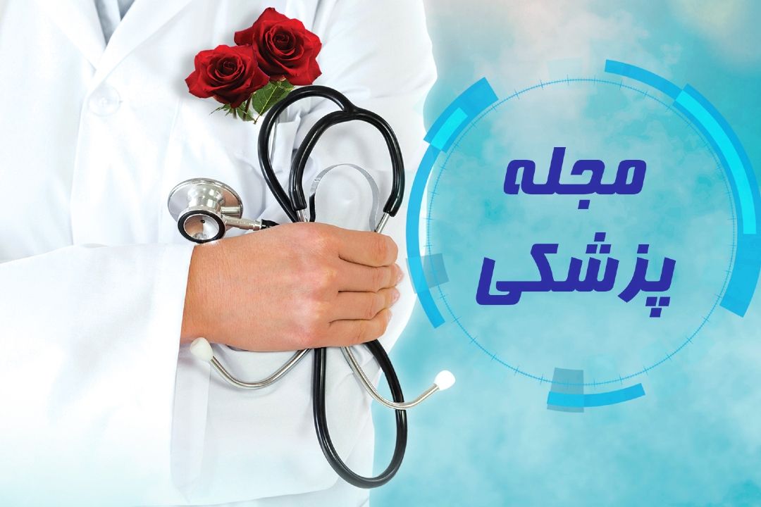 مجله پزشكی