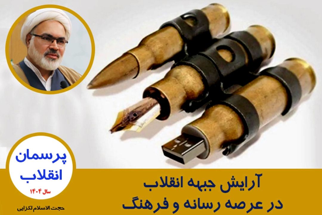 آرایش جبهه انقلاب در عرصه رسانه و فرهنگ