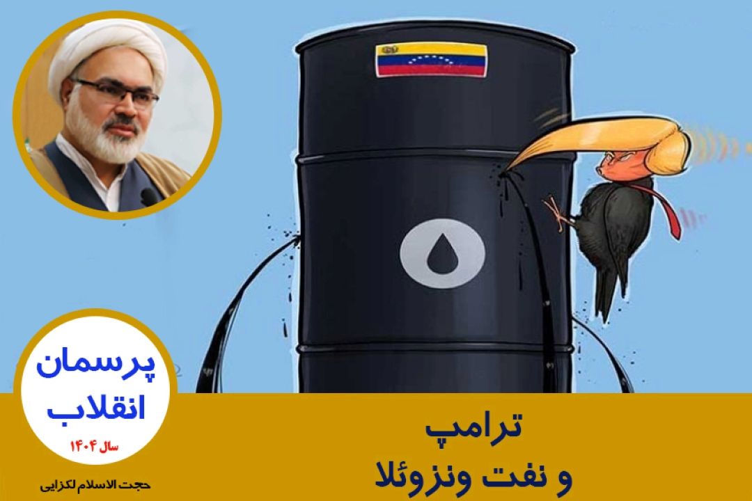 ترامپ و نفت ونزوئلا