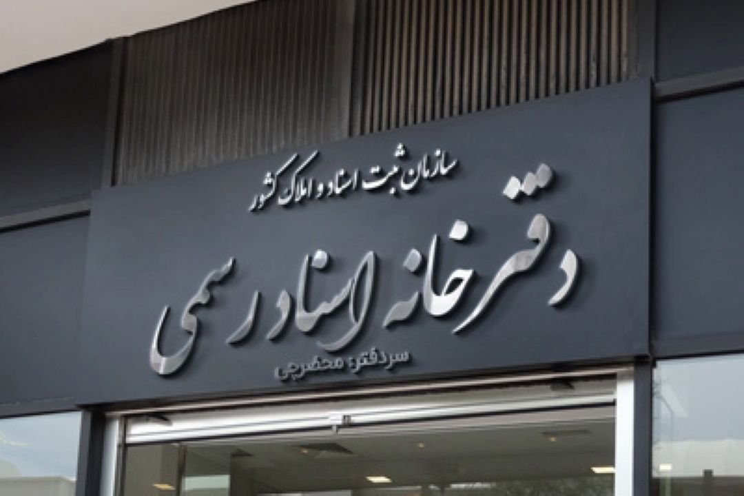  نقش دفاتر اسناد رسمی در شفافیت و اعتماد؛ از هوش مصنوعی تا كاهش تخلفات