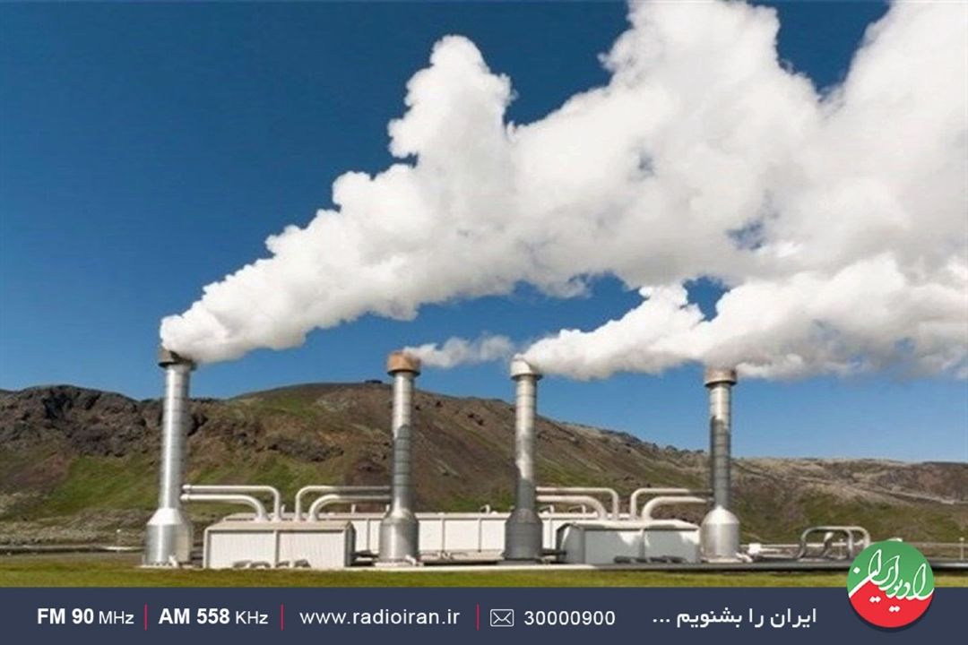 ایران جزو 10كشور دنیا در دستیابی به انرژی زمین‌گرمایی